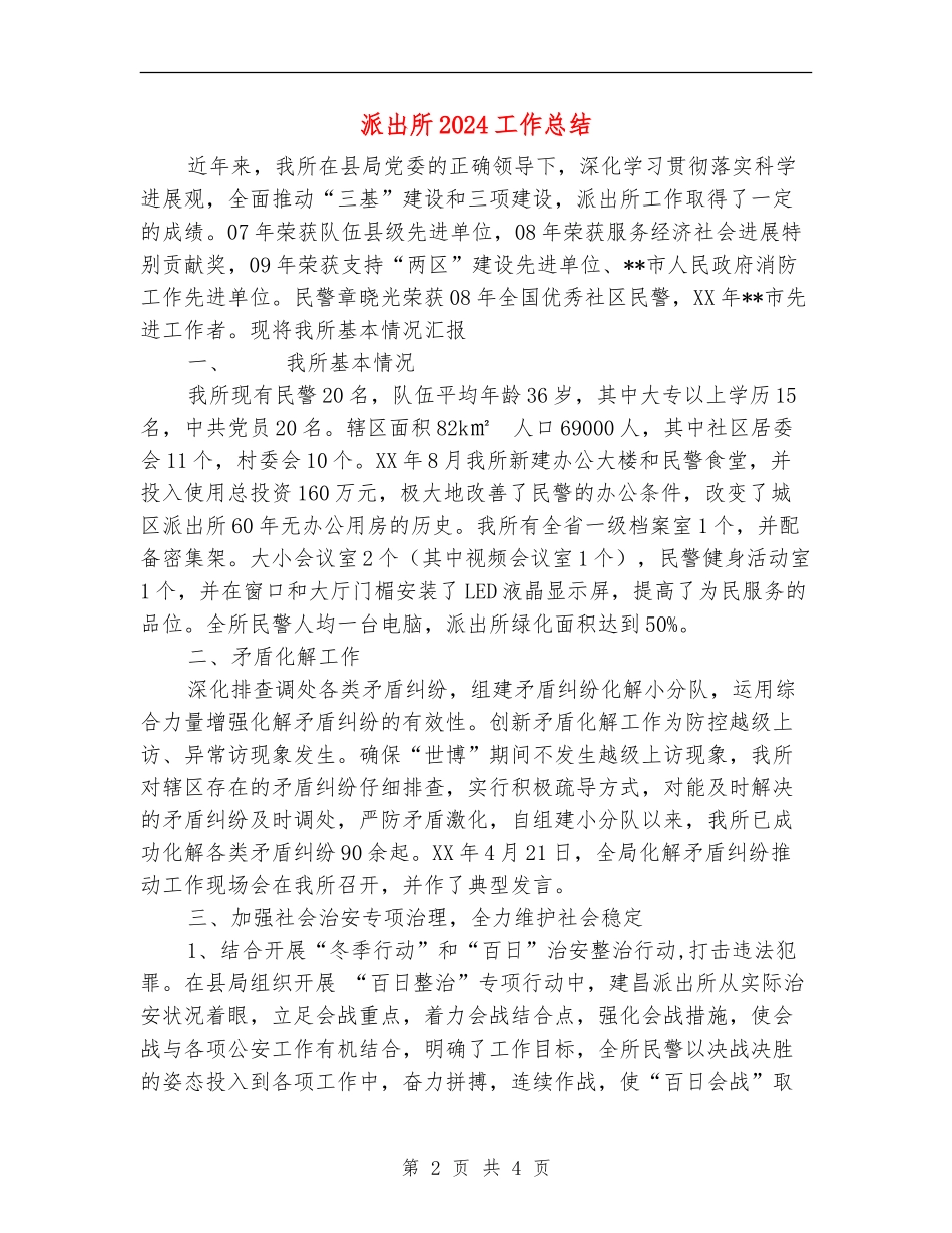 派出所2024工作总结_第2页