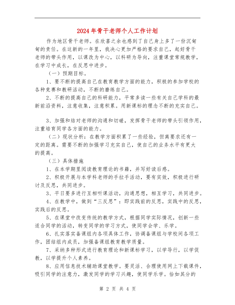 2024年骨干教师个人工作计划_第2页
