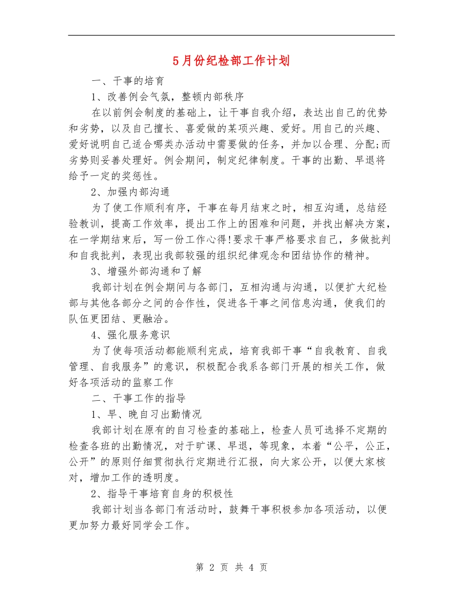 5月份纪检部工作计划_第2页