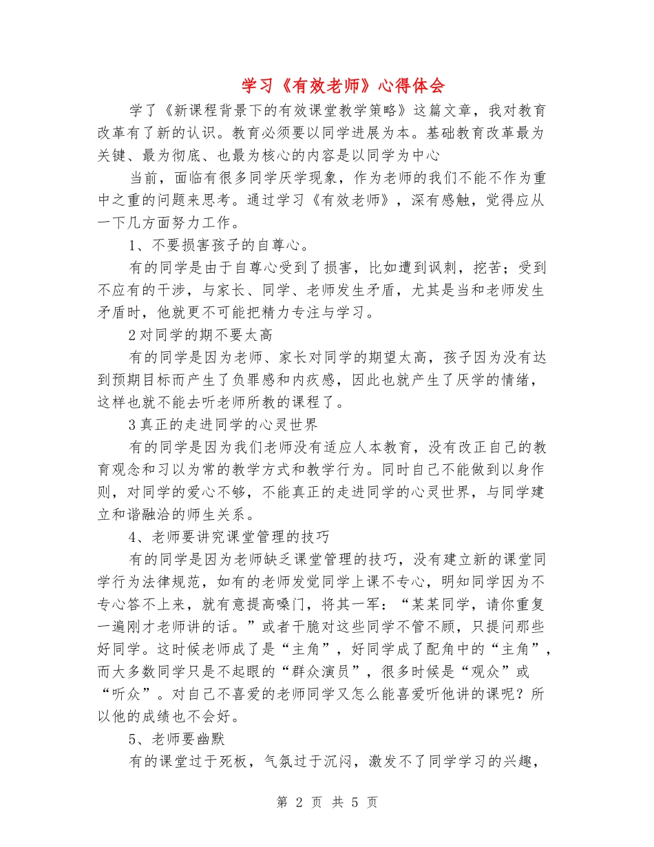 学习《有效教师》心得体会_第2页