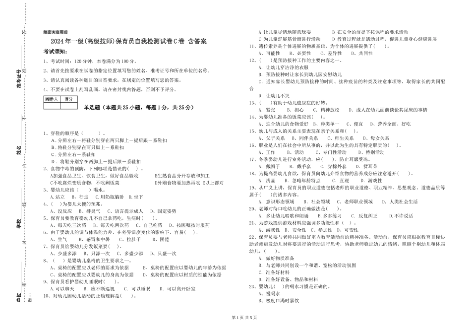 2024年一级(高级技师)保育员自我检测试卷C卷-含答案_第1页