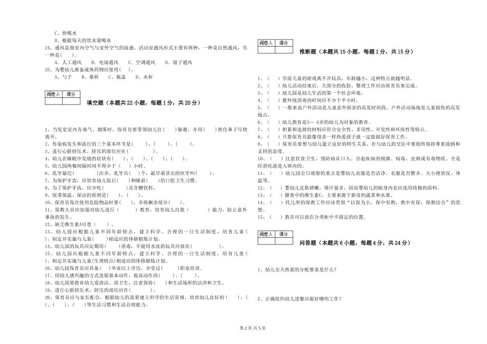 2024年一级(高级技师)保育员自我检测试卷C卷-含答案_第2页