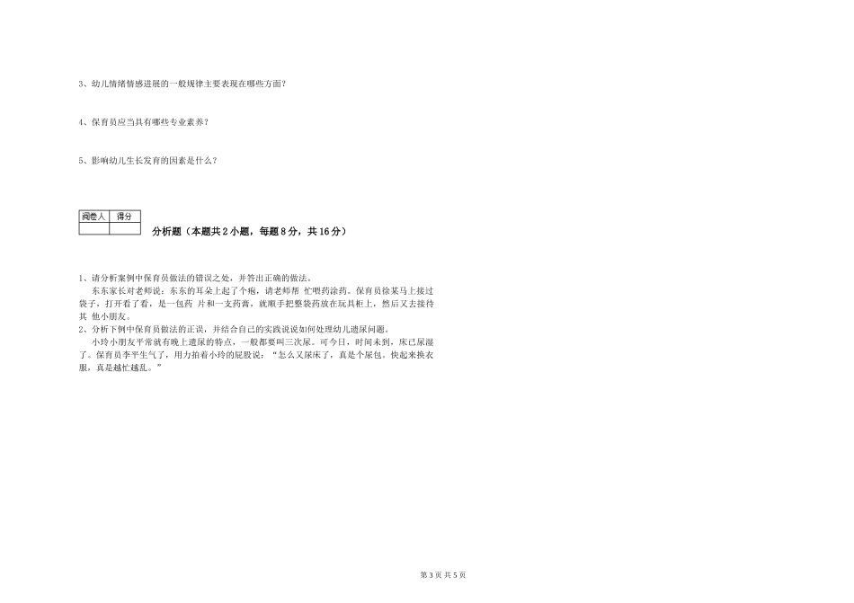2024年一级(高级技师)保育员自我检测试卷C卷-含答案_第3页