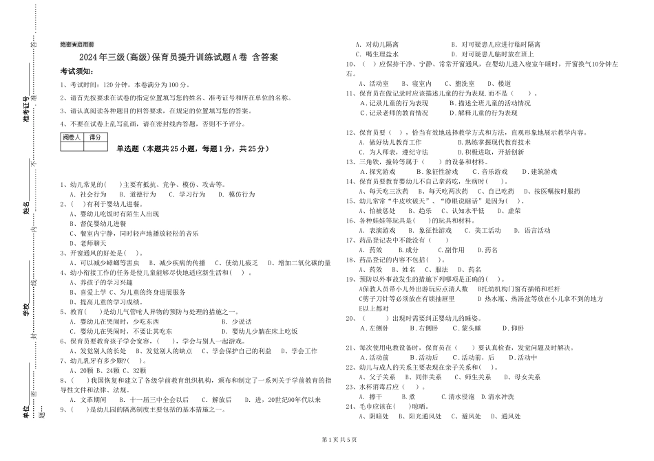 2024年三级(高级)保育员提升训练试题A卷-含答案_第1页