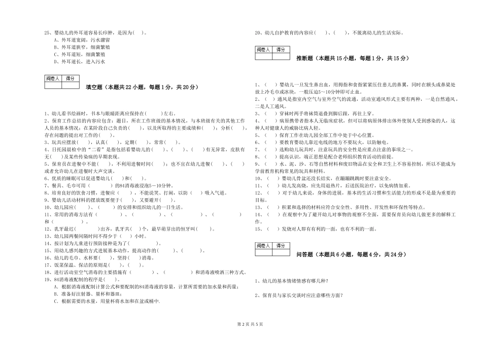 2024年三级(高级)保育员提升训练试题A卷-含答案_第2页