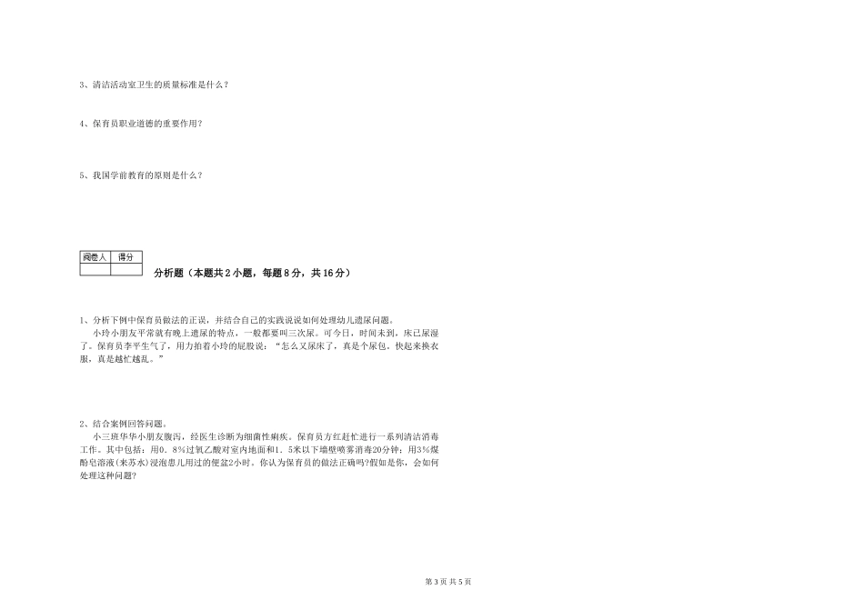 2024年三级(高级)保育员提升训练试题A卷-含答案_第3页