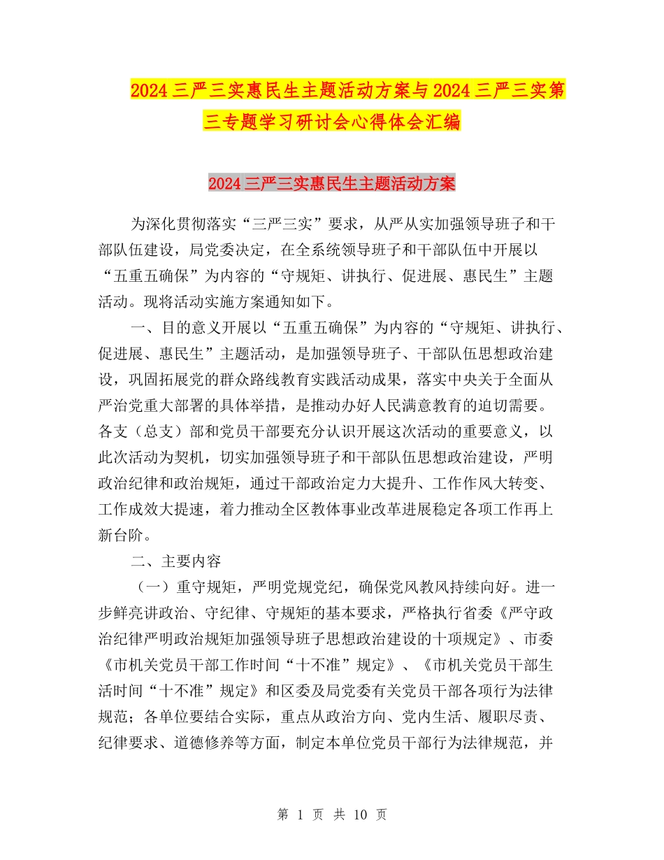 2024三严三实惠民生主题活动方案与2024三严三实第三专题学习研讨会心得体会汇编_第1页