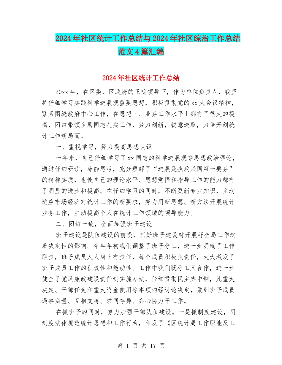 2024年社区统计工作总结与2024年社区综治工作总结范文4篇汇编_第1页