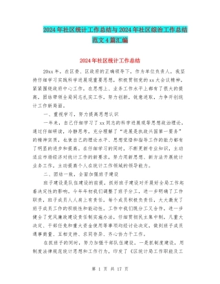 2024年社区统计工作总结与2024年社区综治工作总结范文4篇汇编
