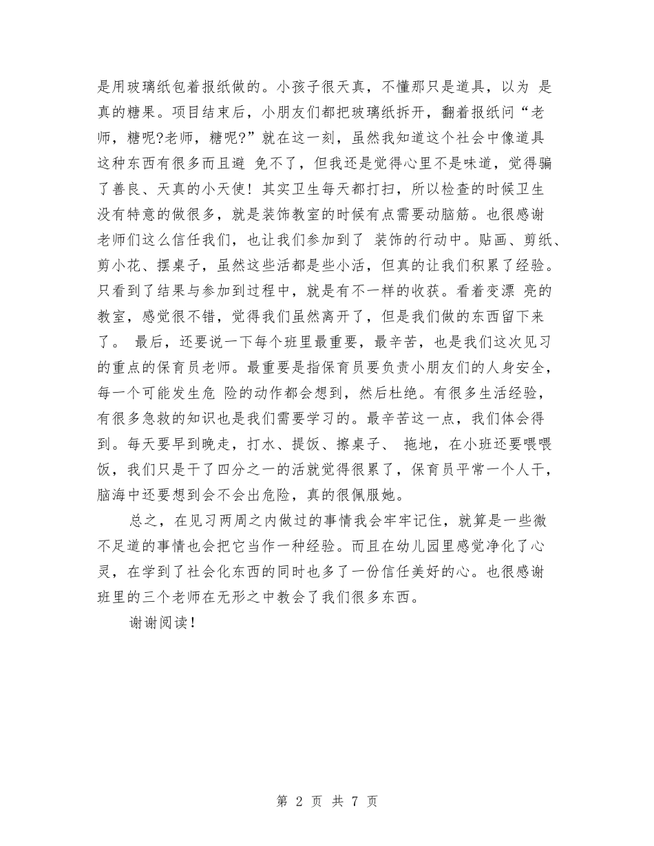 2024年幼儿园小班见习报告范文与2024年幼儿园工会工作计划-范文汇编_第2页