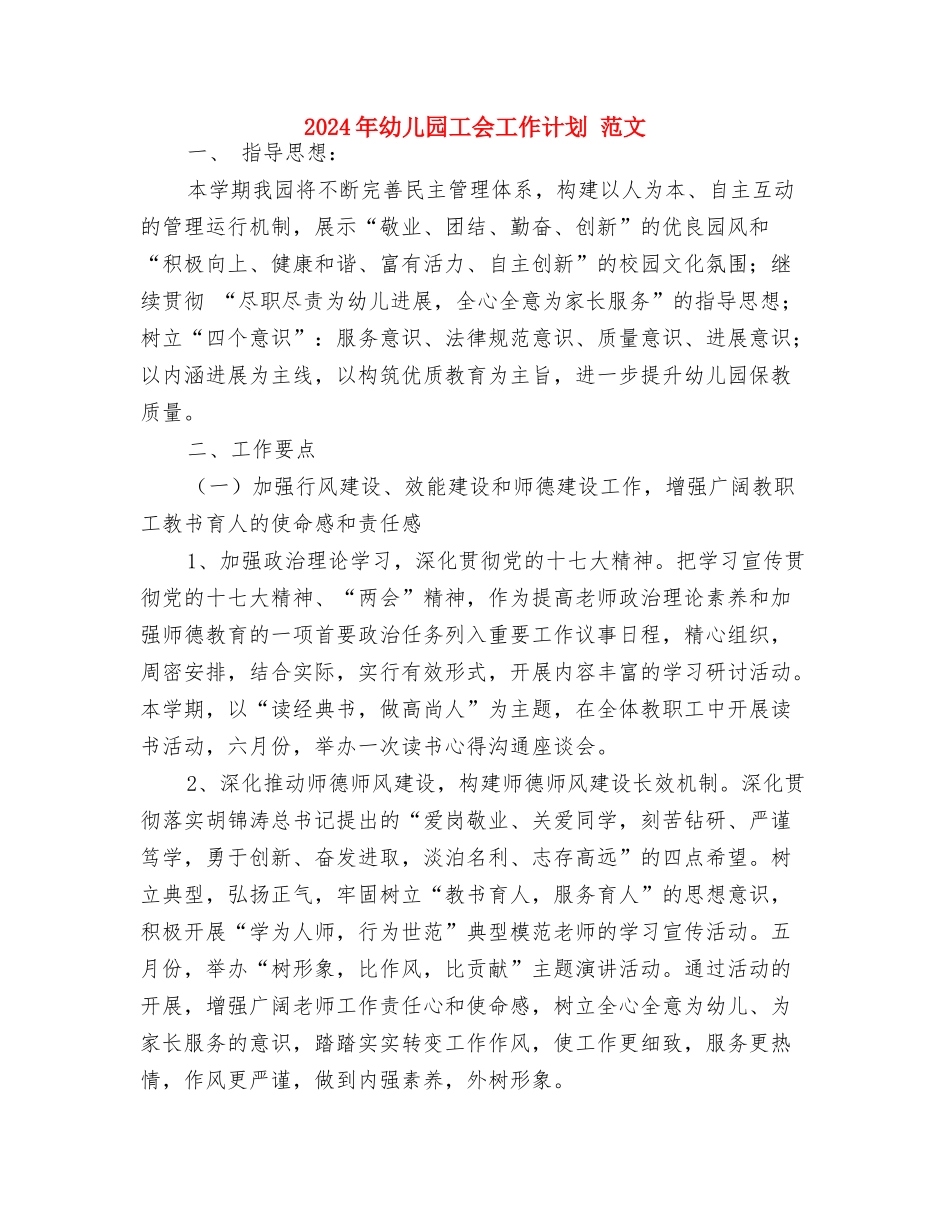 2024年幼儿园小班见习报告范文与2024年幼儿园工会工作计划-范文汇编_第3页