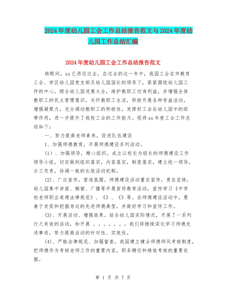 2024年度幼儿园工会工作总结报告范文与2024年度幼儿园工作总结汇编_第1页