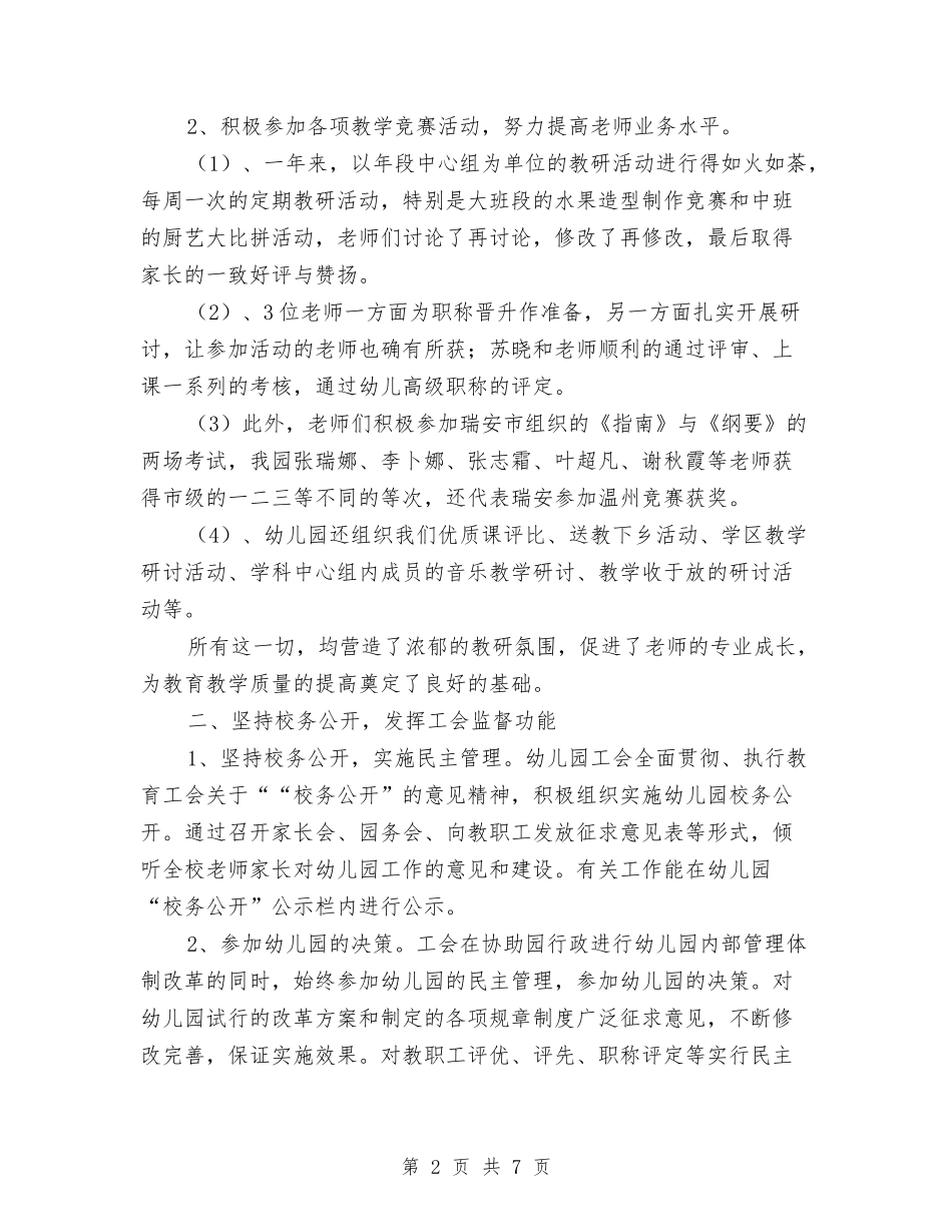 2024年度幼儿园工会工作总结报告范文与2024年度幼儿园工作总结汇编_第2页