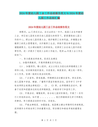 2024年度幼儿园工会工作总结报告范文与2024年度幼儿园工作总结汇编