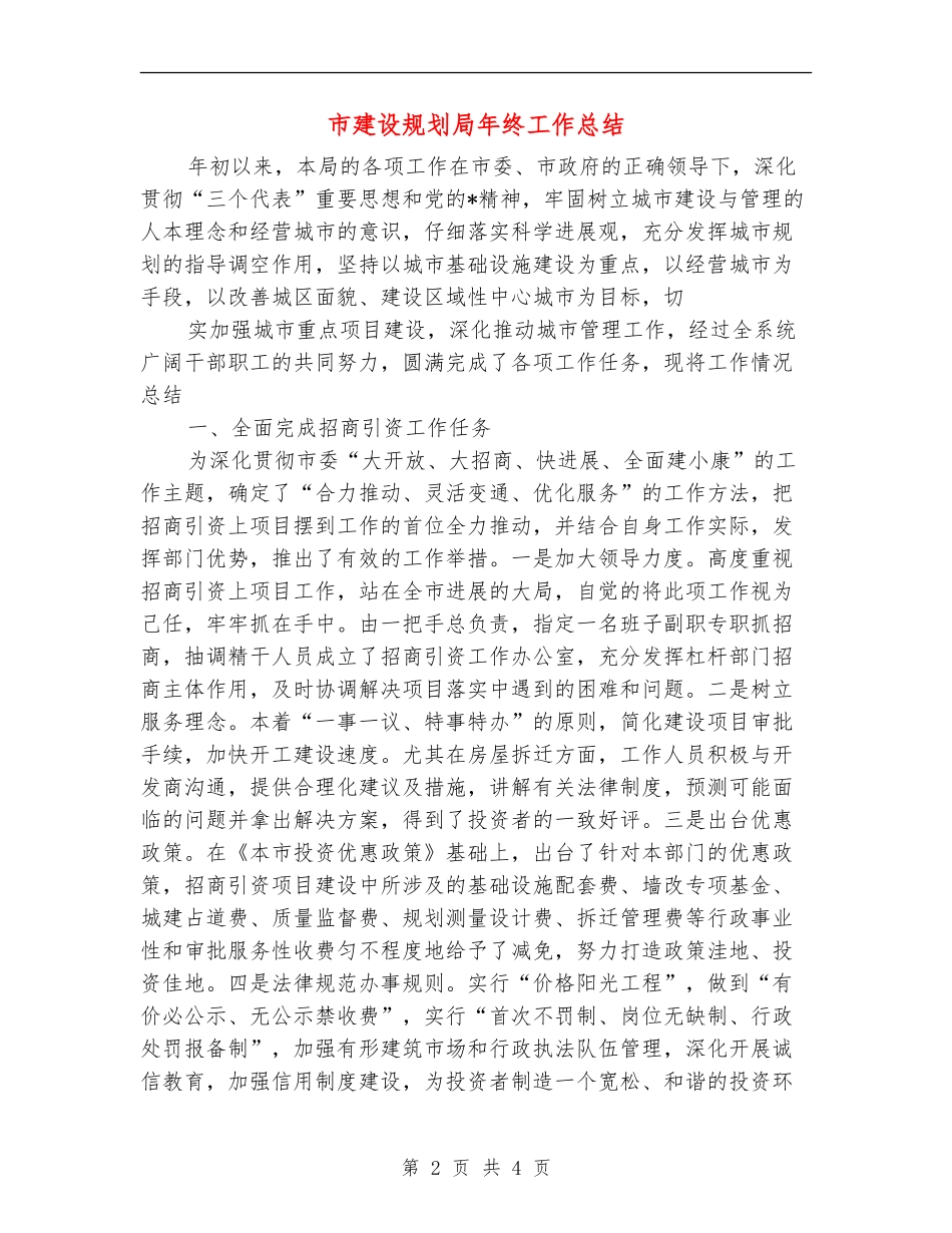 市建设规划局年终工作总结_第2页
