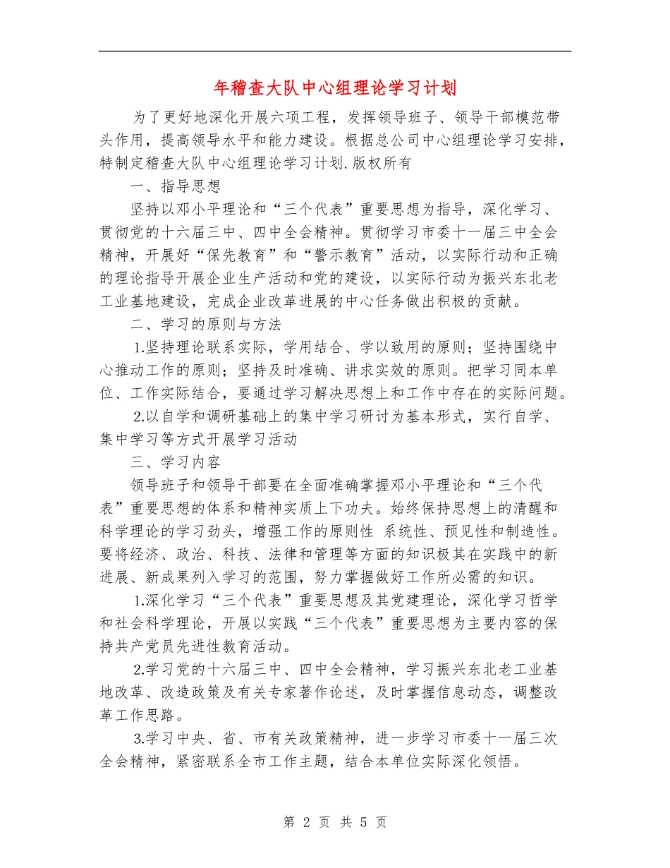 年稽查大队中心组理论学习计划_第2页