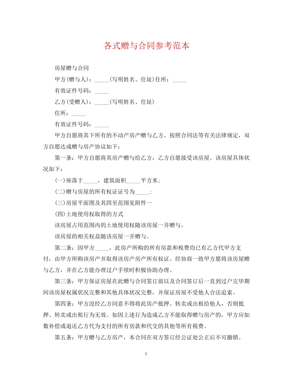 各式赠与合同参考范本_第1页