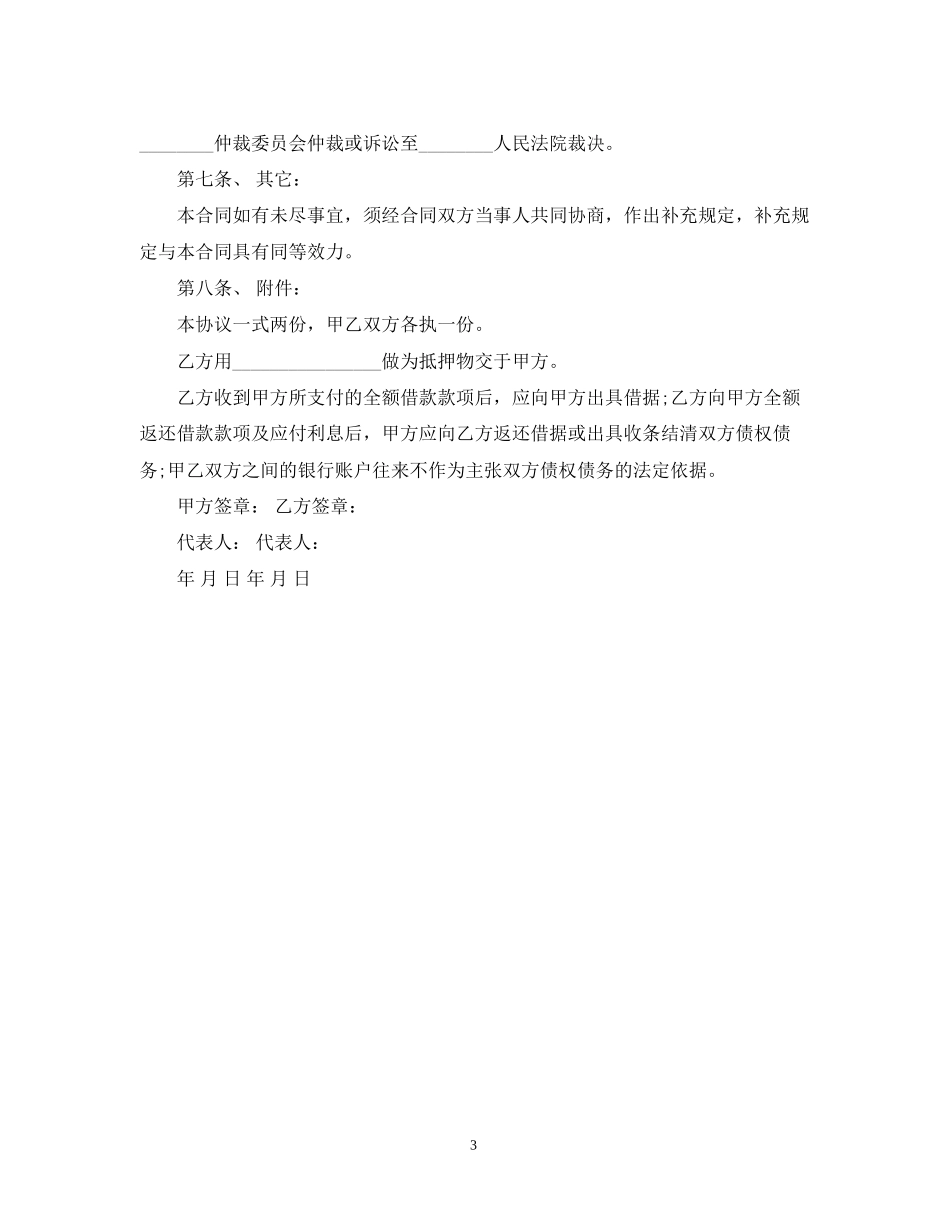 企业借款的标准合同范本_第3页