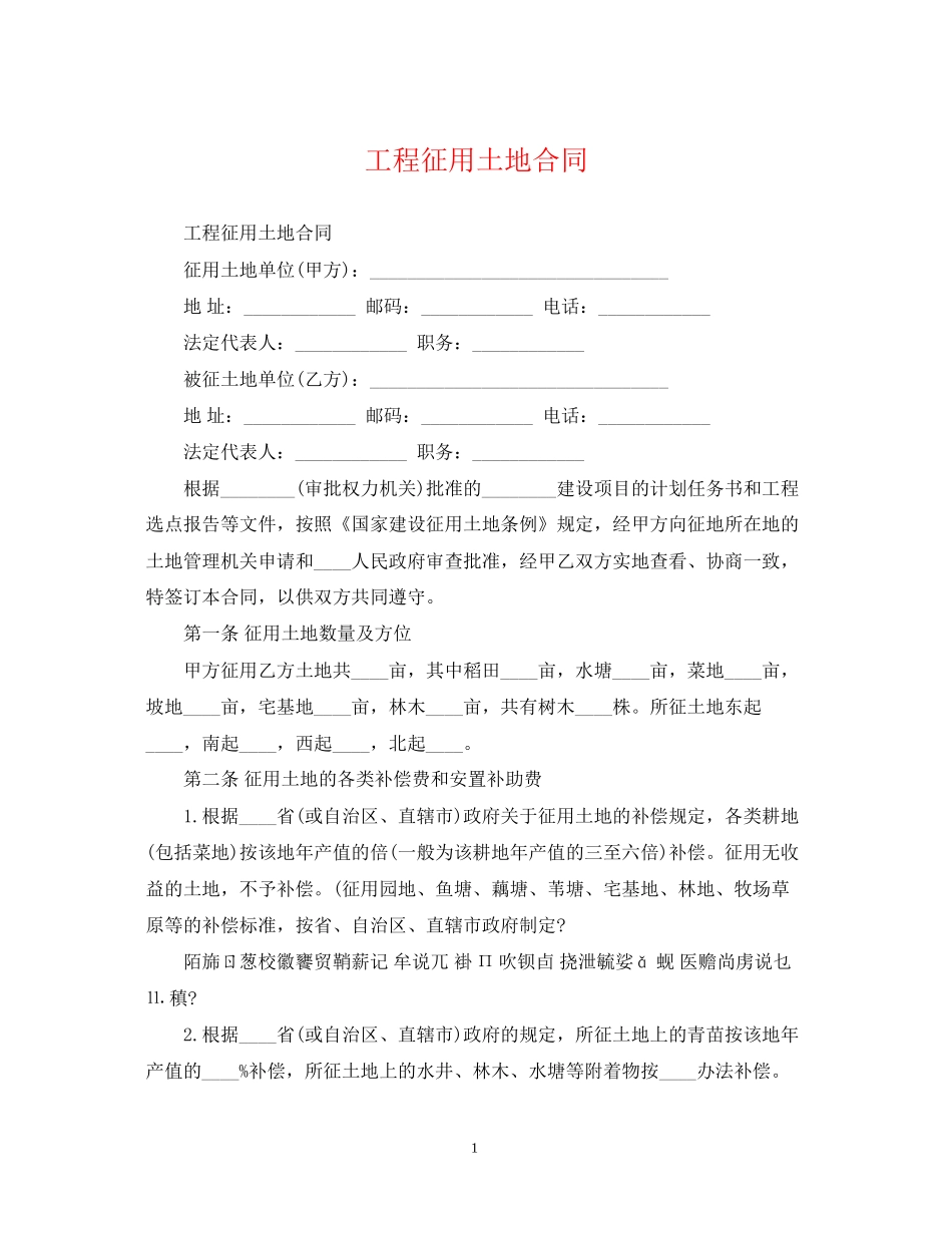工程征用土地合同_第1页