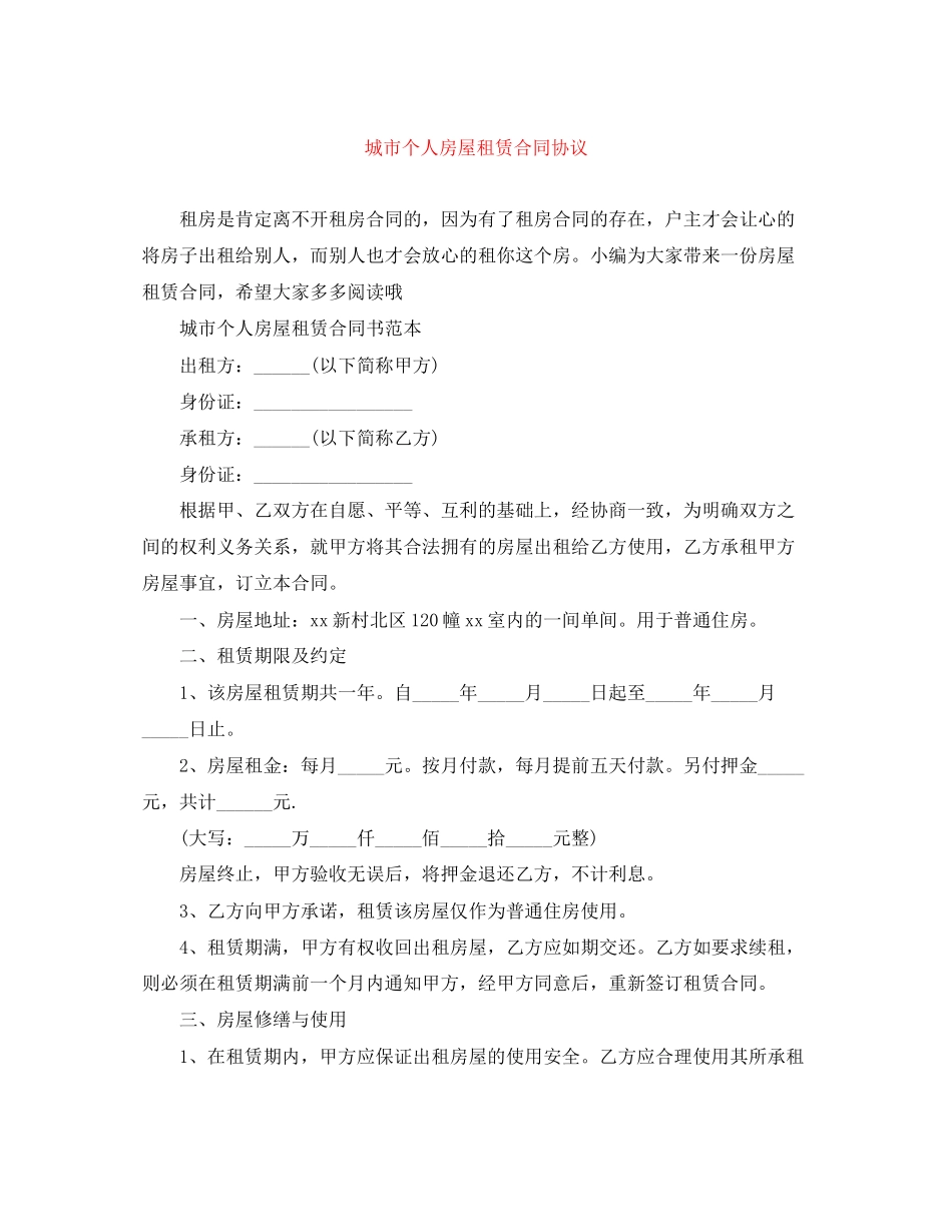 城市个人房屋租赁合同协议_第1页
