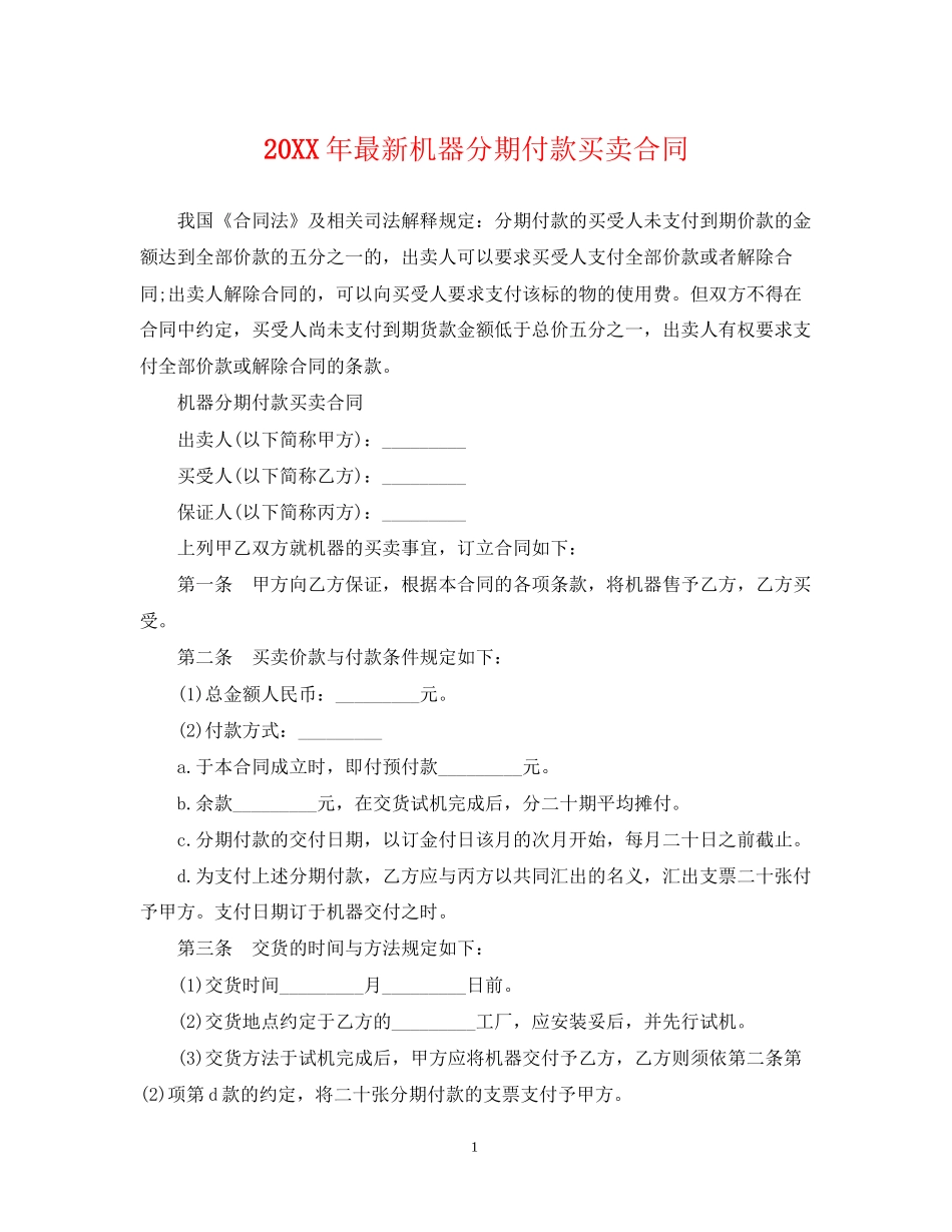 机器分期付款买卖合同_第1页