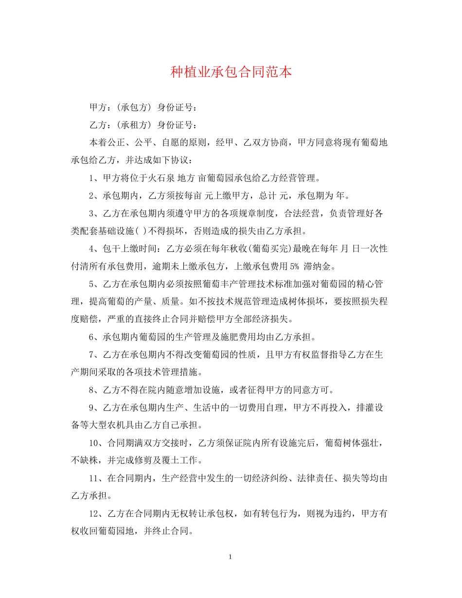 种植业承包合同范本_第1页