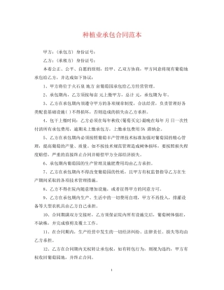 种植业承包合同范本