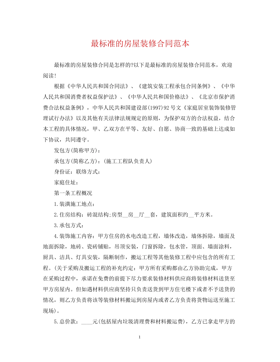 最标准的房屋装修合同范本_第1页