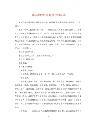 最标准的房屋装修合同范本