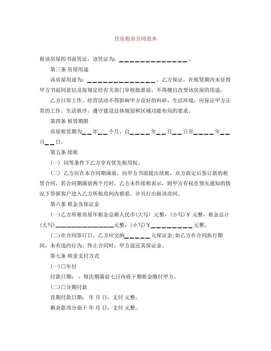 住房租房合同范本_第1页