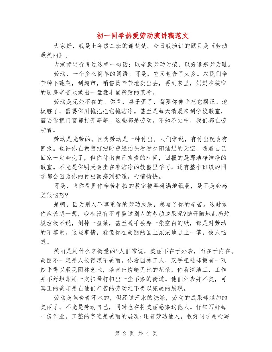初一学生热爱劳动演讲稿范文_第2页