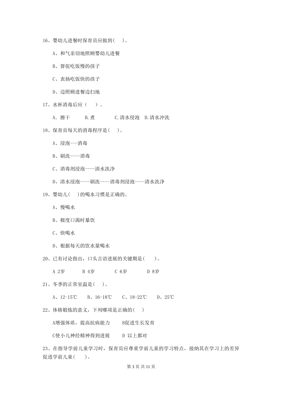 2024年幼儿园保育员五级职业技能考试试题试卷及解析_第3页