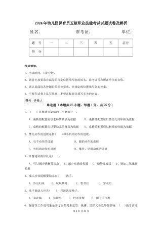 2024年幼儿园保育员五级职业技能考试试题试卷及解析