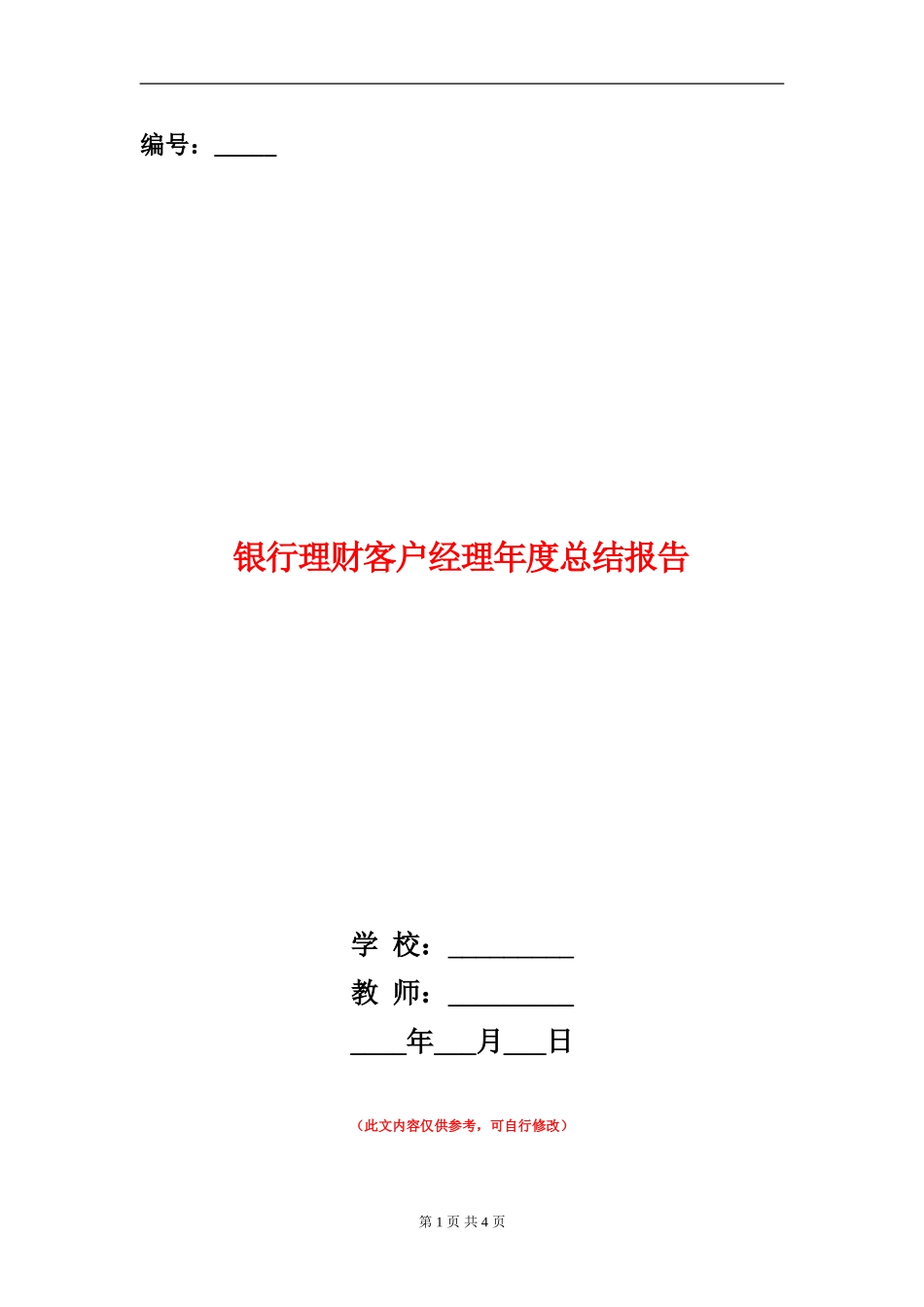 银行理财客户经理年度总结报告_第1页