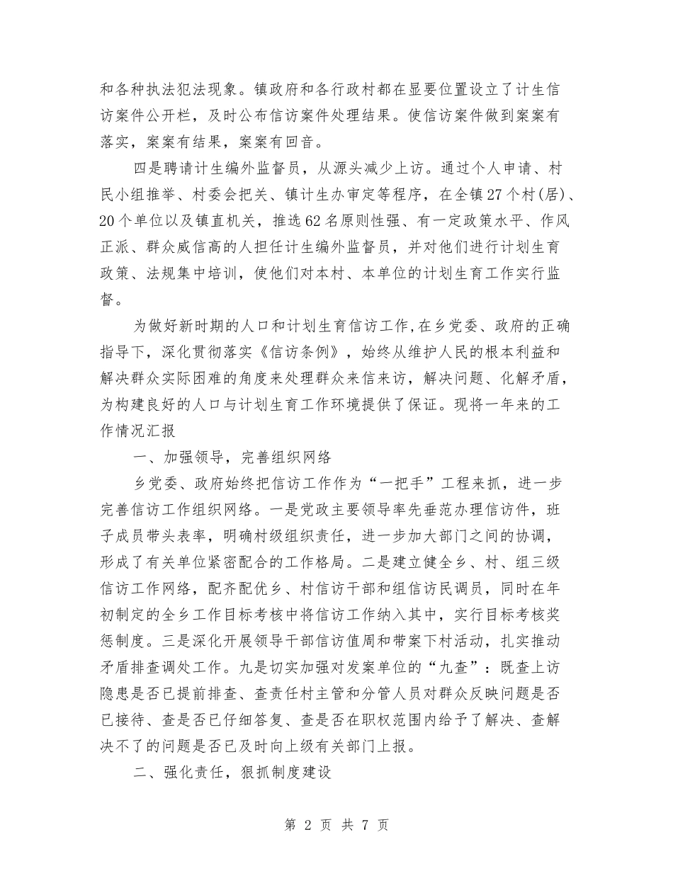 2024年计生信访工作总结范文与2024年计生办个人工作总结范文汇编_第2页