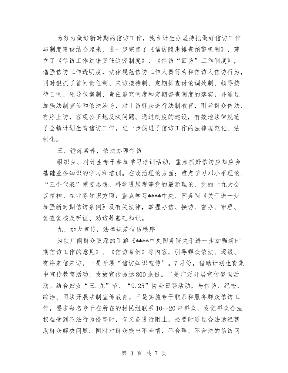 2024年计生信访工作总结范文与2024年计生办个人工作总结范文汇编_第3页