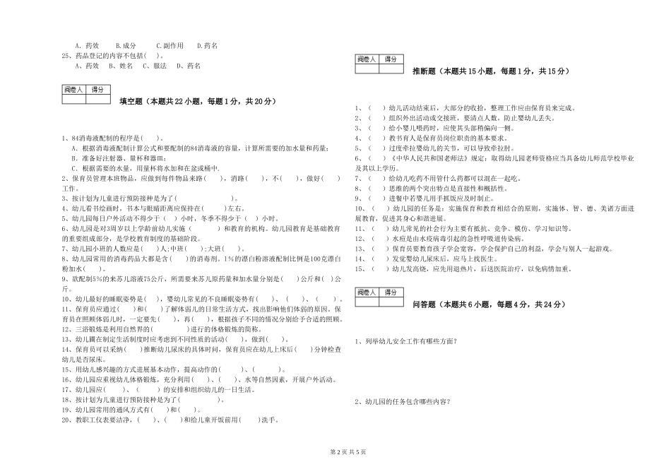 2024年五级保育员综合练习试卷B卷-附答案_第2页