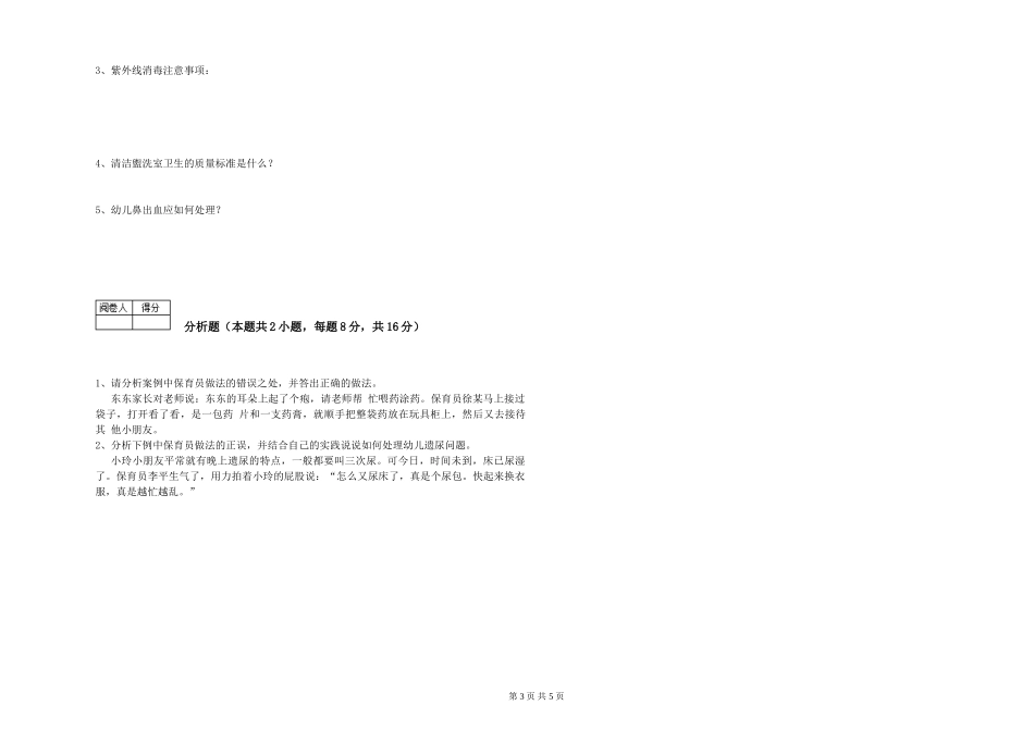 2024年五级保育员综合练习试卷B卷-附答案_第3页