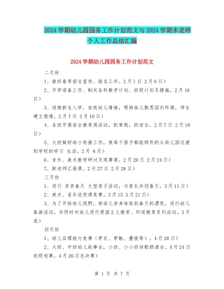 2024学期幼儿园园务工作计划范文与2024学期末教师个人工作总结汇编