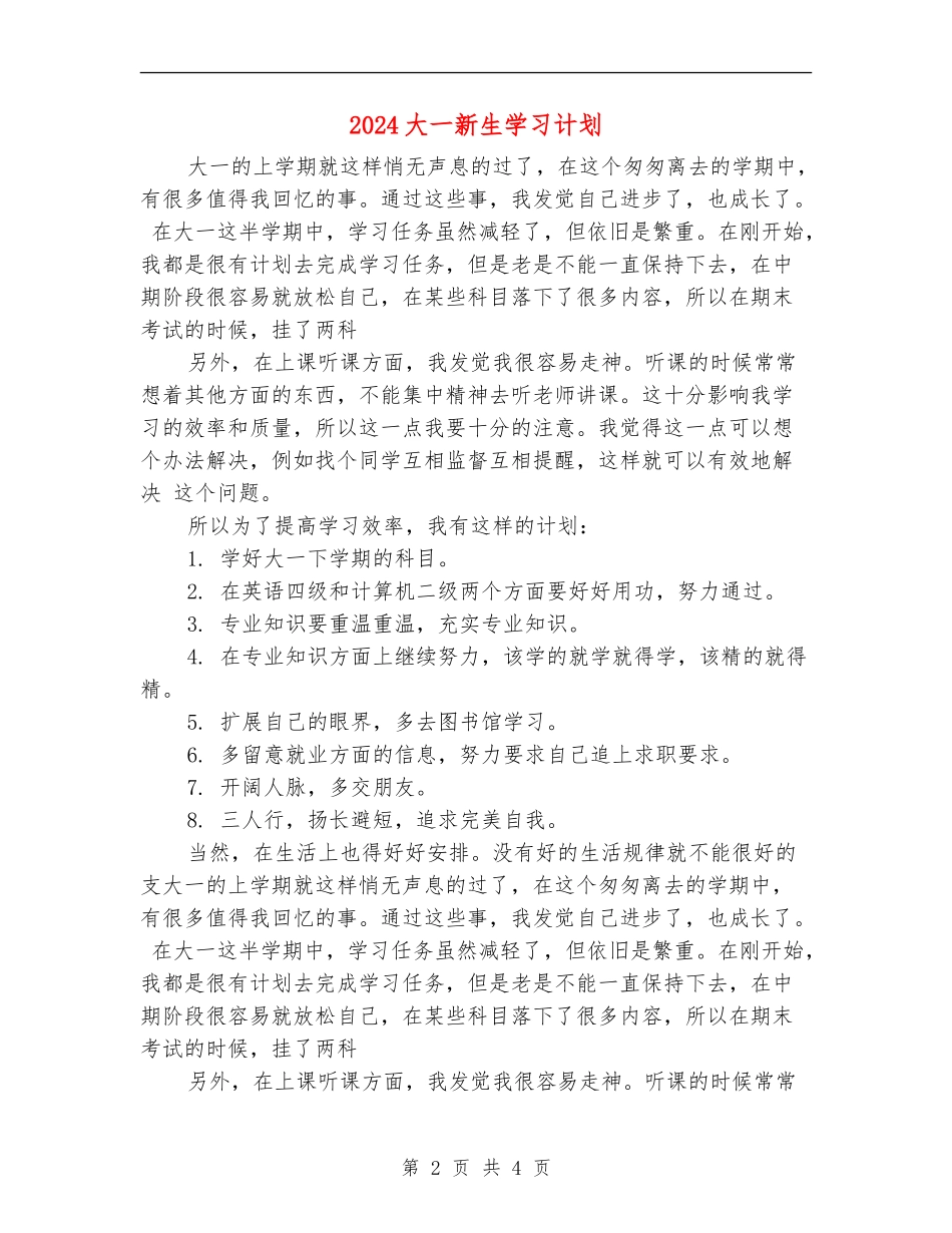2024大一新生学习计划_第2页