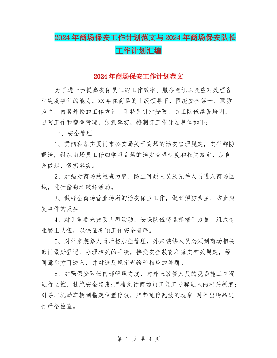 2024年商场保安工作计划范文与2024年商场保安队长工作计划汇编_第1页