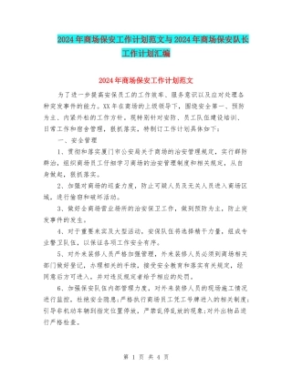 2024年商场保安工作计划范文与2024年商场保安队长工作计划汇编