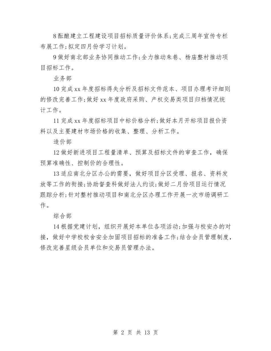 2024关于各部门招标工作计划范文与2024关于国民经济和社会发展计划执行情况工作报告汇编_第2页