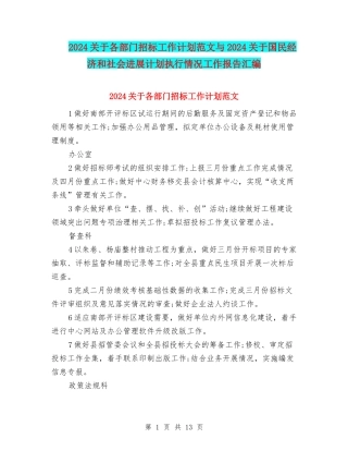 2024关于各部门招标工作计划范文与2024关于国民经济和社会发展计划执行情况工作报告汇编