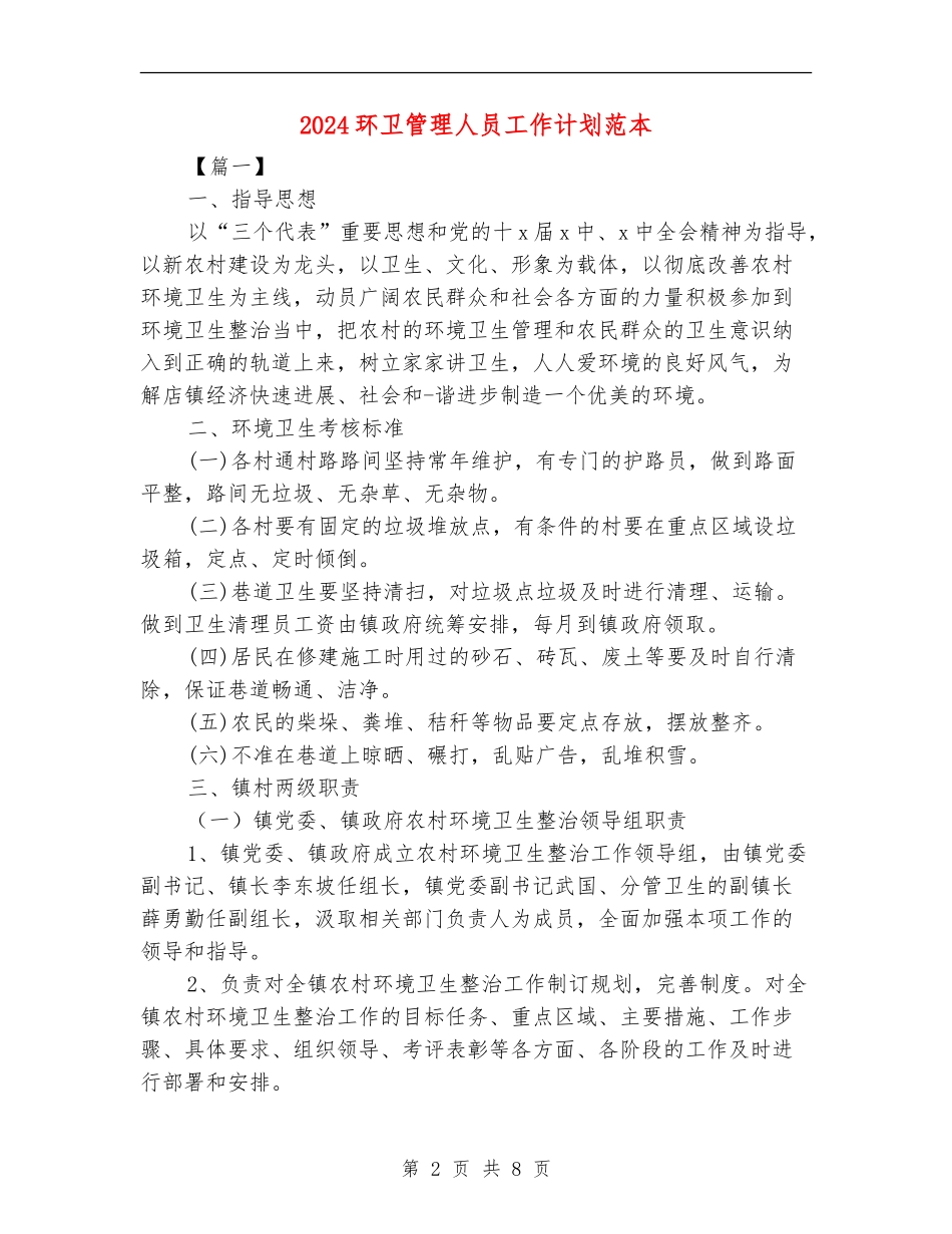 2024环卫管理人员工作计划范本_第2页