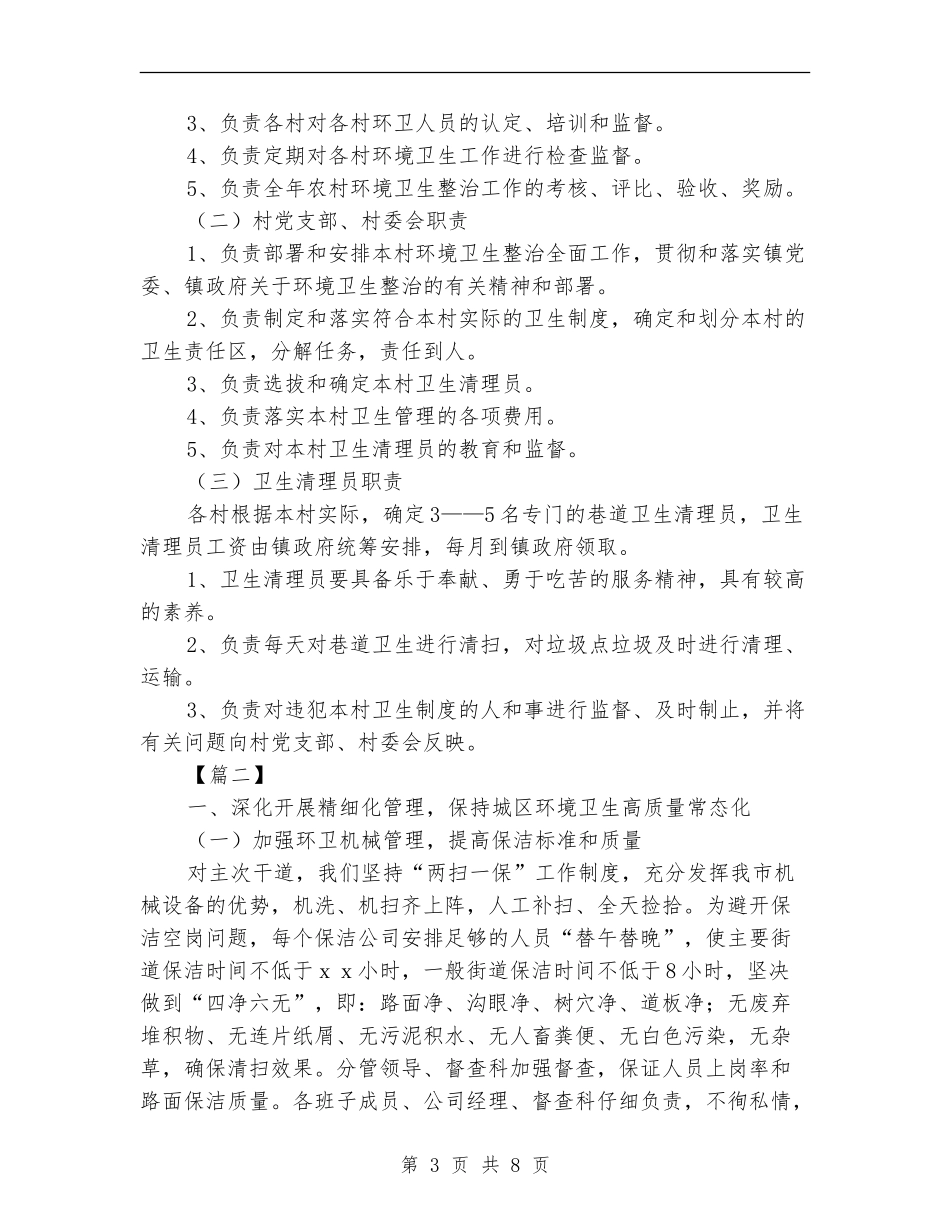 2024环卫管理人员工作计划范本_第3页