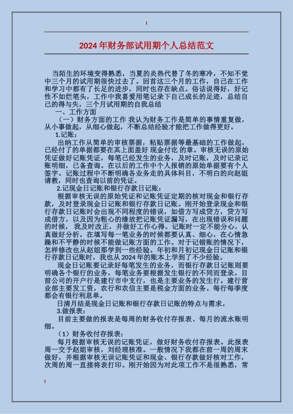 2017年财务部试用期个人总结范文_第1页