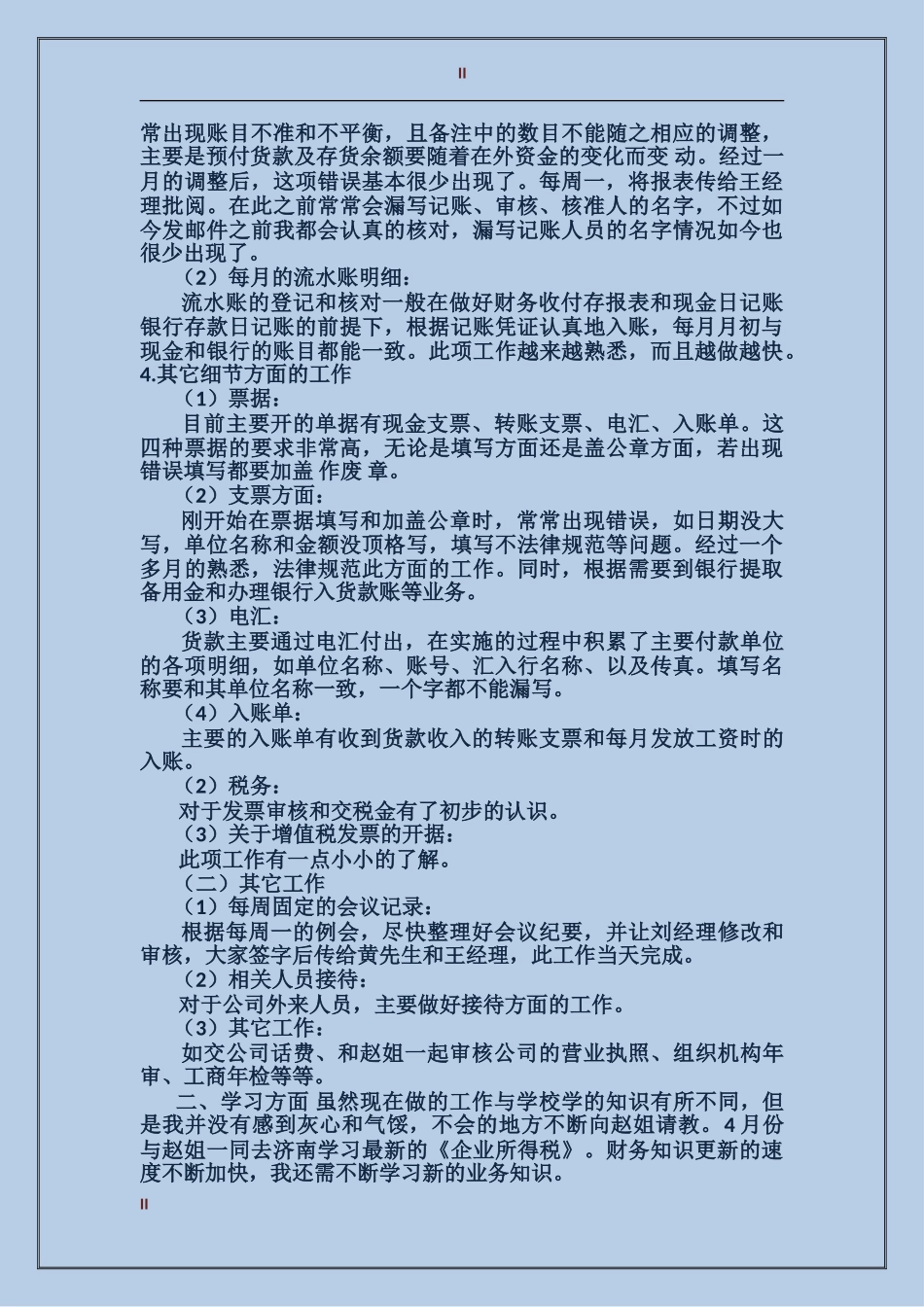 2017年财务部试用期个人总结范文_第2页