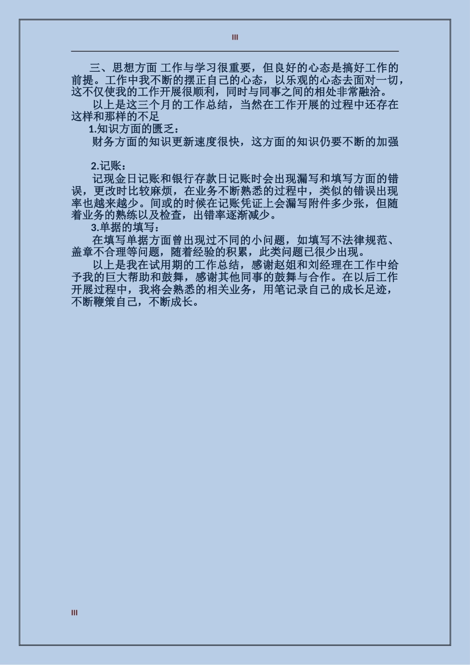 2017年财务部试用期个人总结范文_第3页