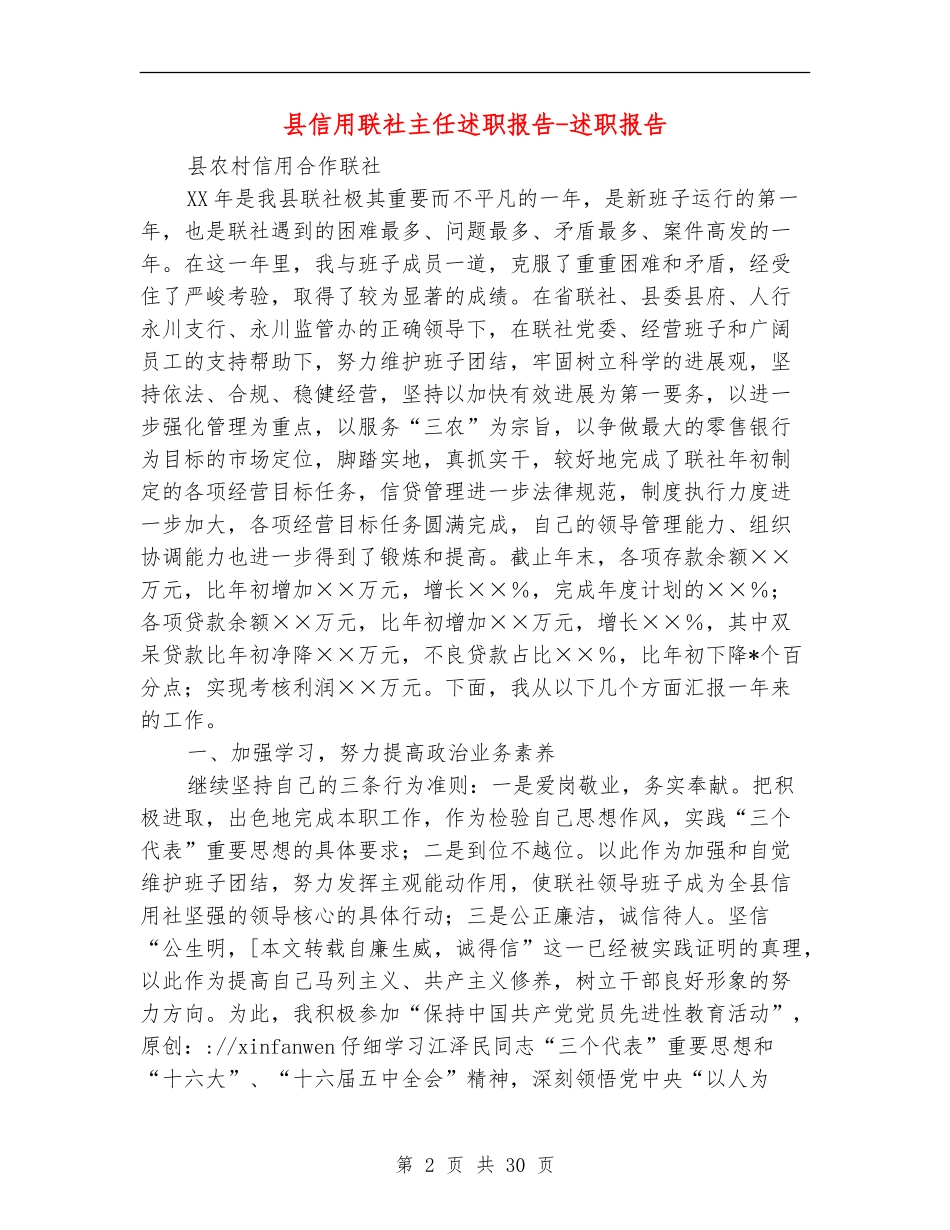 县信用联社主任述职报告-述职报告_第2页